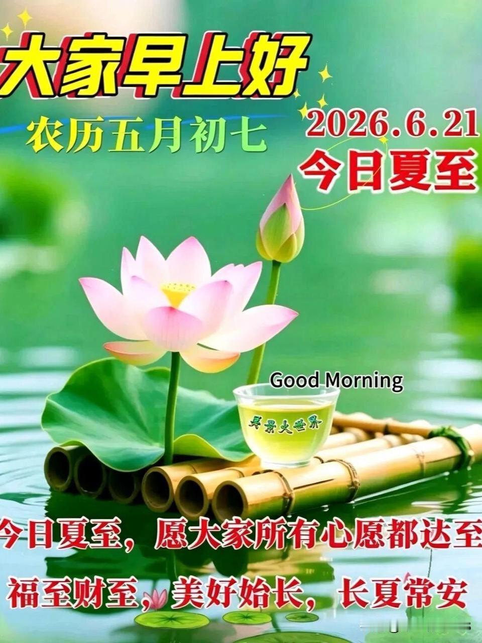 [福]农历五月初七，夏至安康[福]

时至夏至，白昼渐至最长，蝉鸣声声唤醒盛夏，