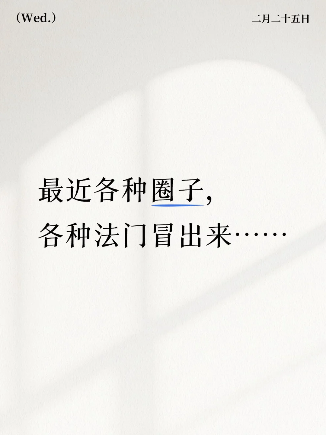 最近各种圈子，各种法门冒出来