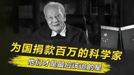 我国8位裸捐上百万的科学家曝光，最多的居然捐出1亿！

八位顶尖老科学家，一生粗