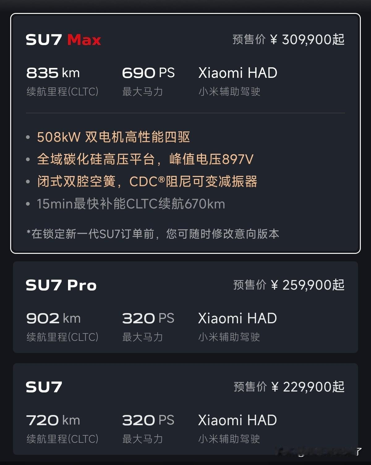 我预测一波小米新SU7的价格，Max 29.99、Pro 24.99、标准21.