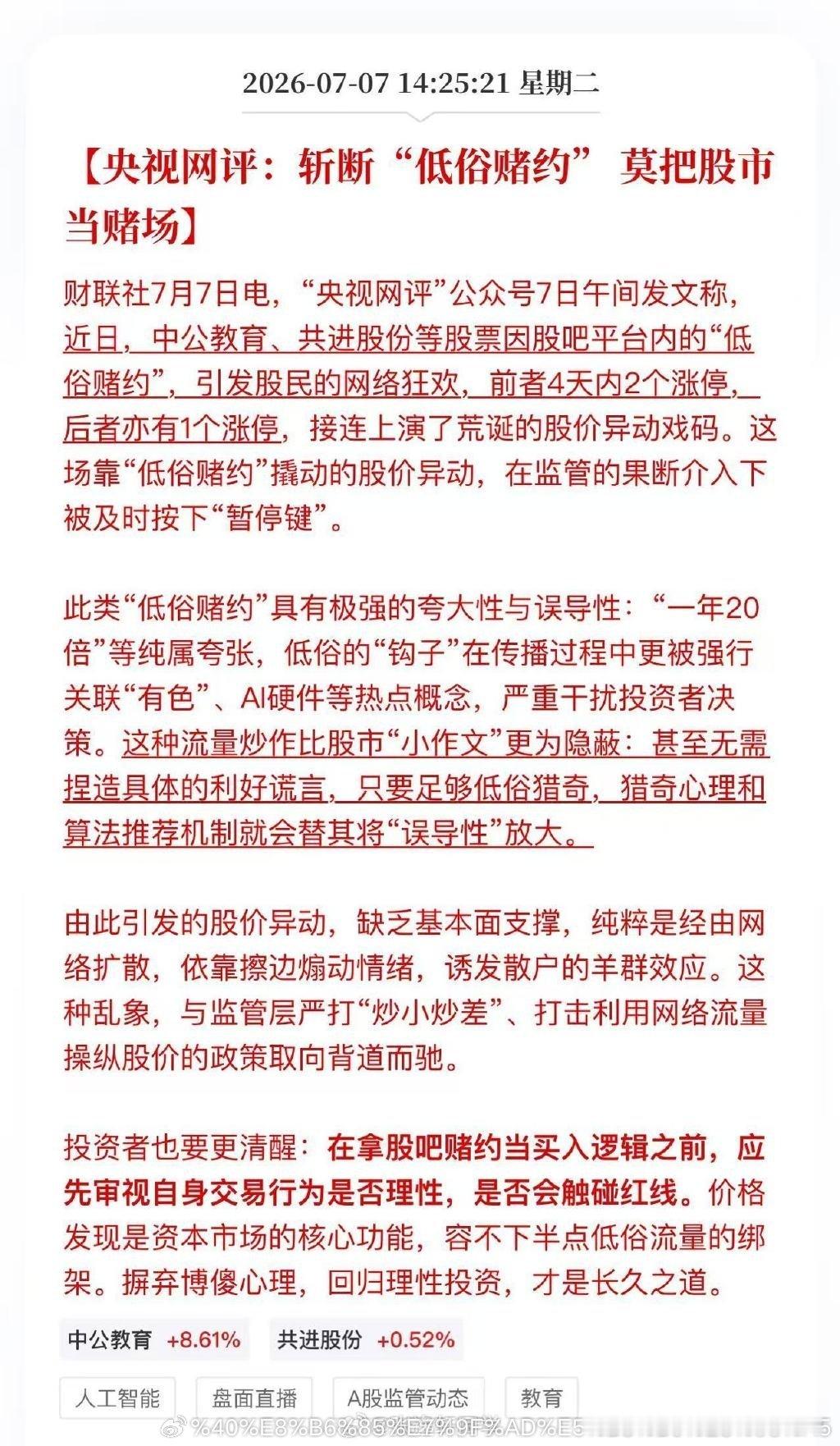 央视网评：斩断“低俗赌约” ，莫把股市当赌场！ 