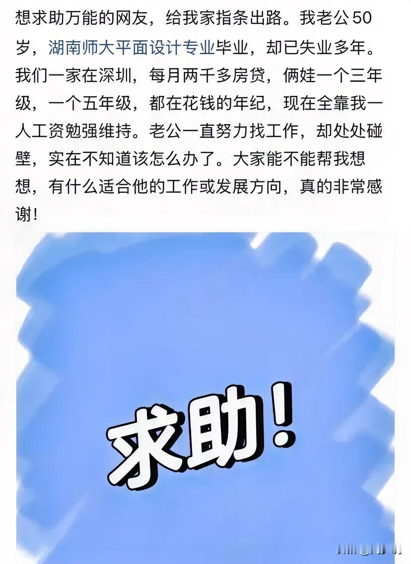 “真是太无奈了！”一位网友求助，她说老公今年50岁，湖南师范大学平面设计专业毕业