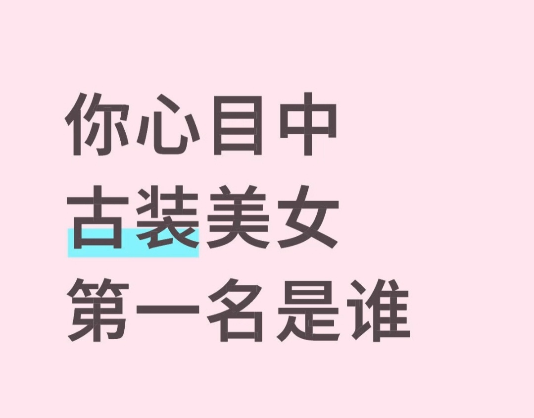 你心目中古装美女第一名是谁？ 
