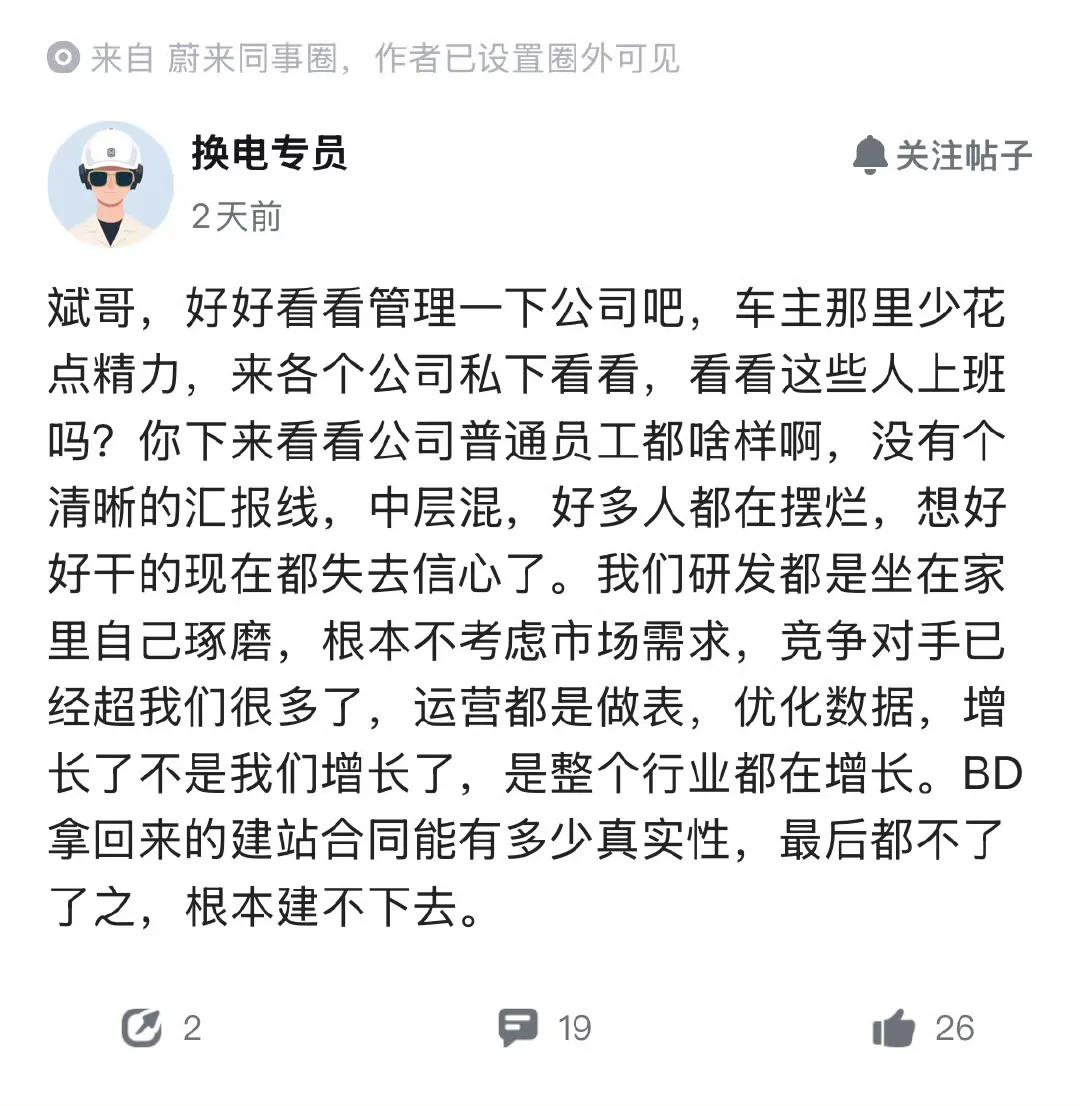 蔚来同事圈，有人建议李斌少在用户端花费精力，多下基层看看公司内部。一线员工观点不