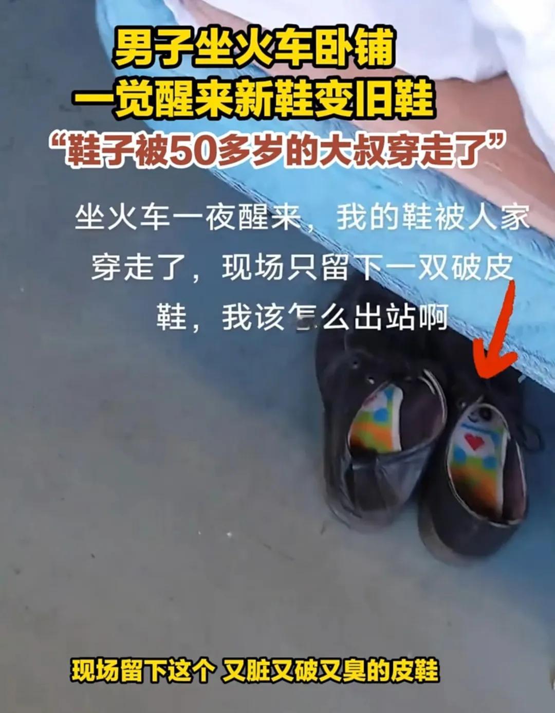 【一觉醒来鞋子被换了！这是啥感觉啊？】

男子10.6日坐上海到南宁的火车卧铺车