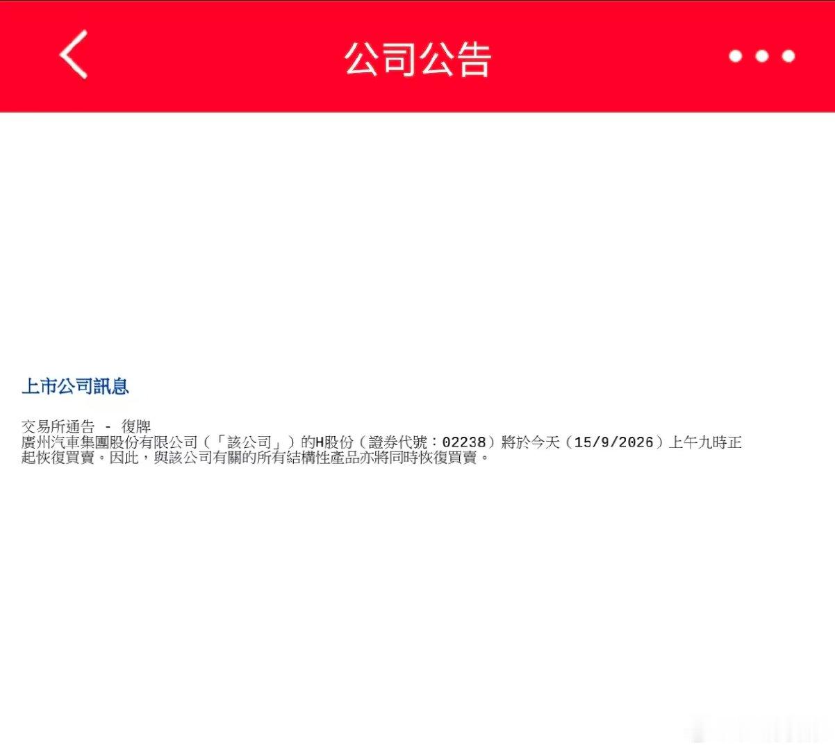 【广汽集团港交所公告】广汽集团H股恢复买卖 财联社9月15日电，广汽集团在港交所