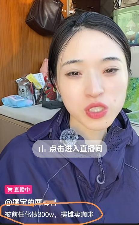 刷到一个女主播的直播间，她说自己被前男友化债300万元，现在靠摆摊卖咖啡维持生计