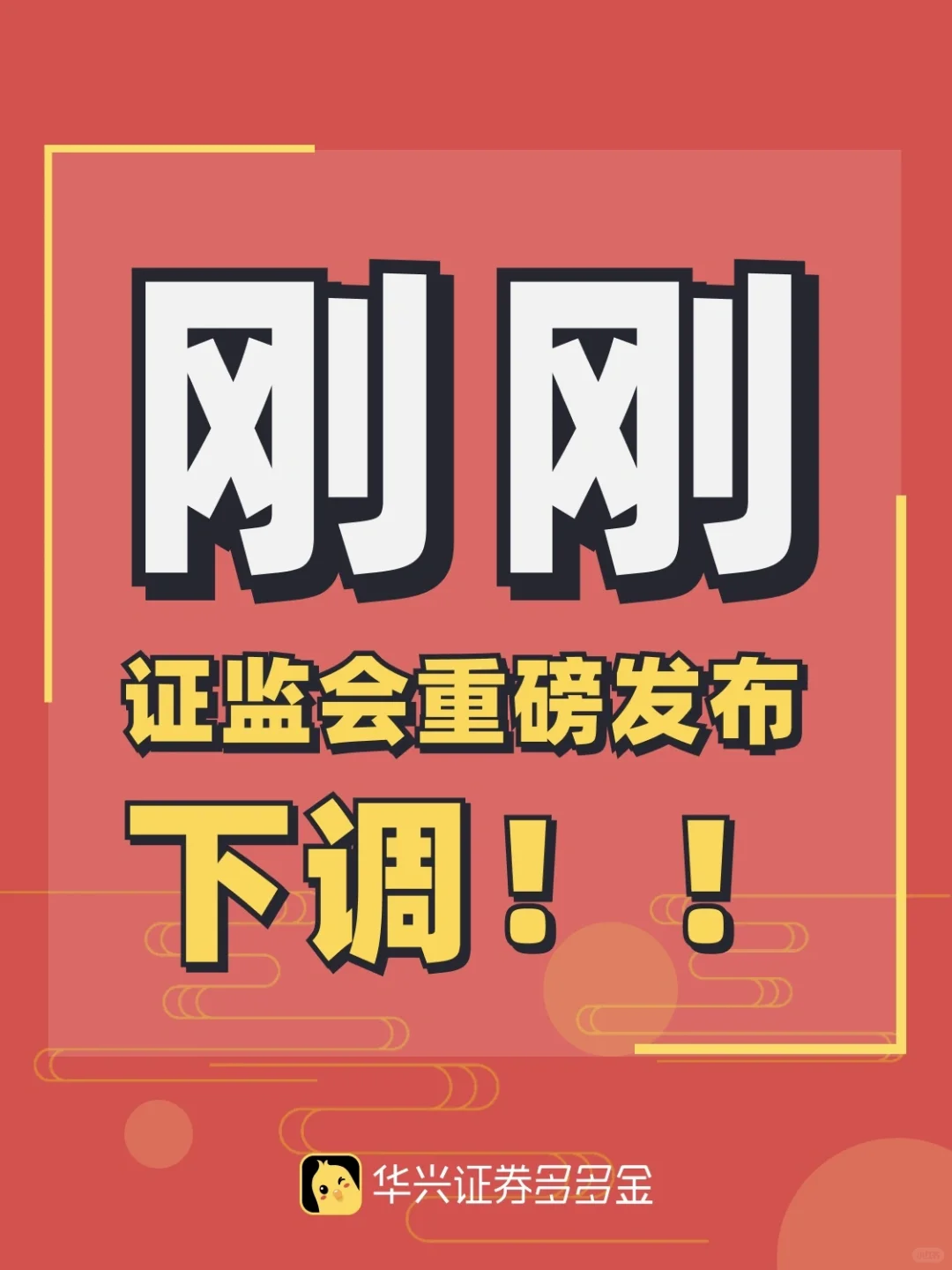 刚刚｜证监会重磅发布，下调‼️