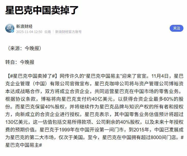 星巴克中国业务被卖掉了
星巴克放下身段，将中国业务控股权交给博裕资本，是一次清醒