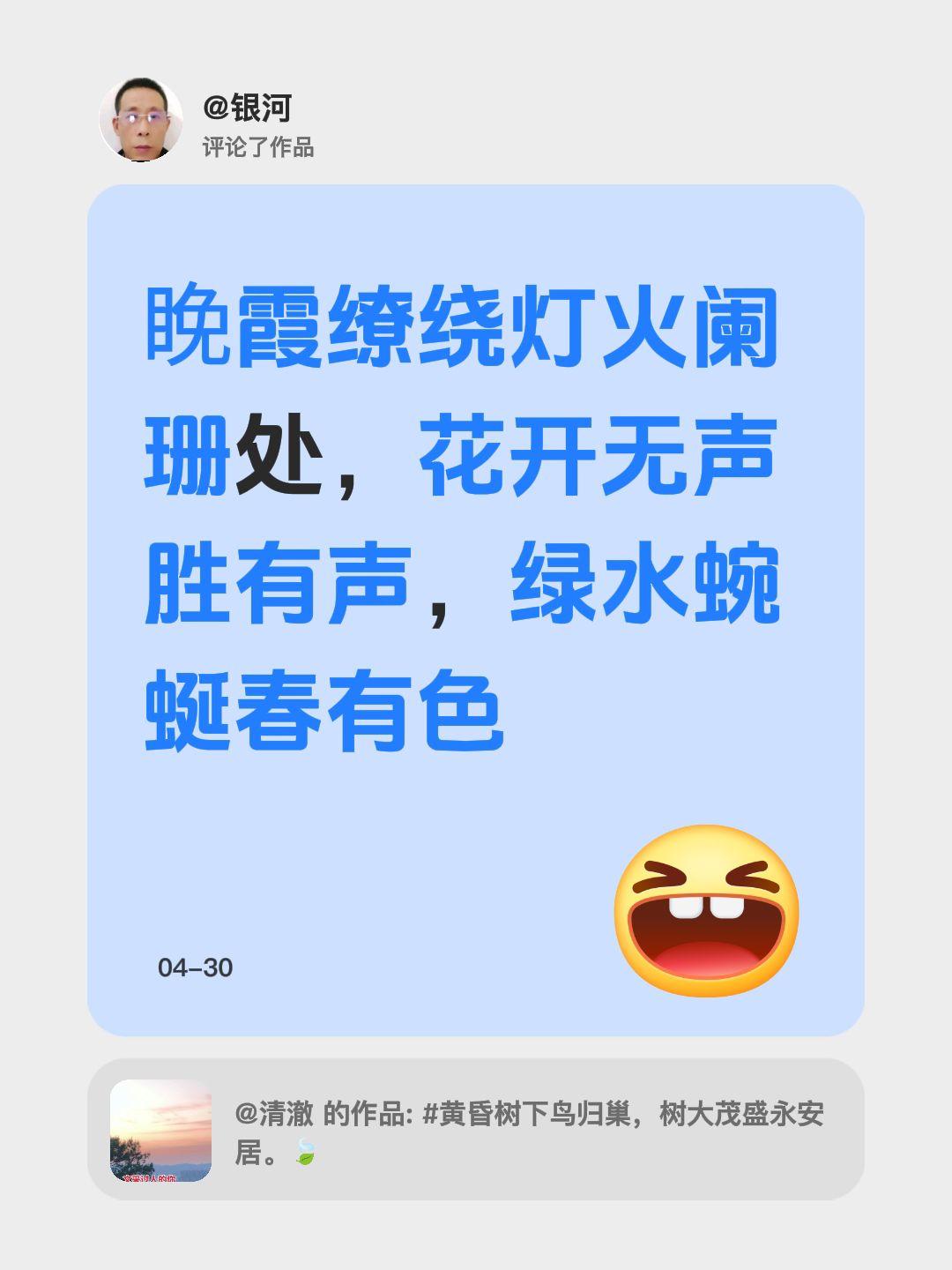 我评论了@清澈 的作品：
睌霞缭绕灯火阑珊处，花开无声胜有声，绿水蜿蜒春有色