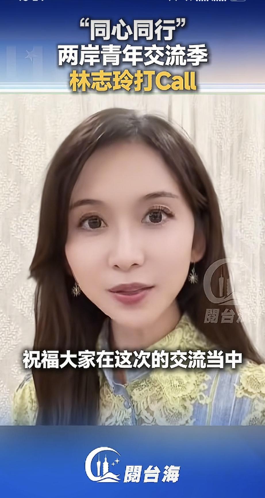 8月25日，林志玲露面录视频，为“同心同行”两岸青年交流季上海站活动打call，
