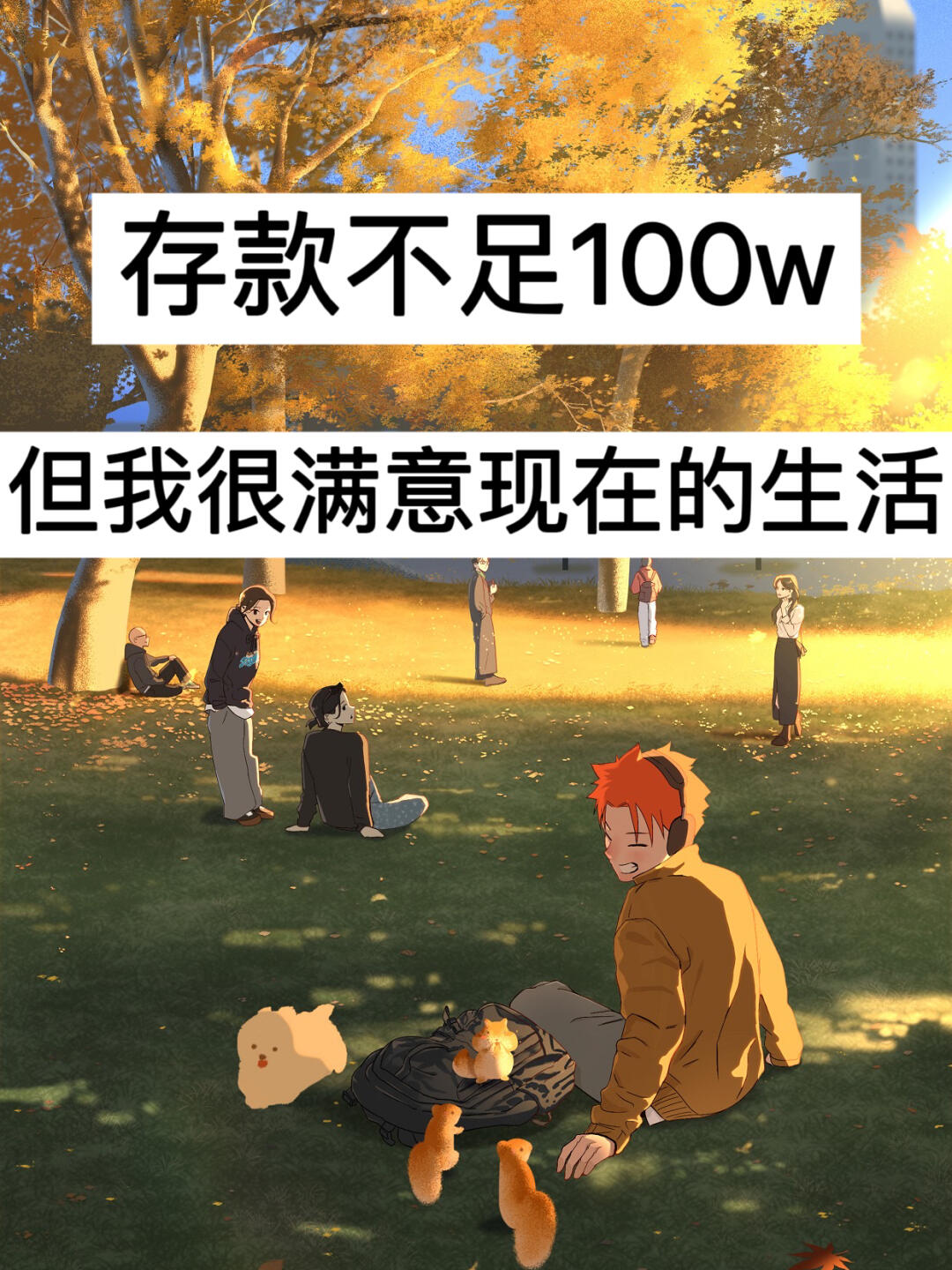39岁，存款不足100w，但我很满意现在的生活！