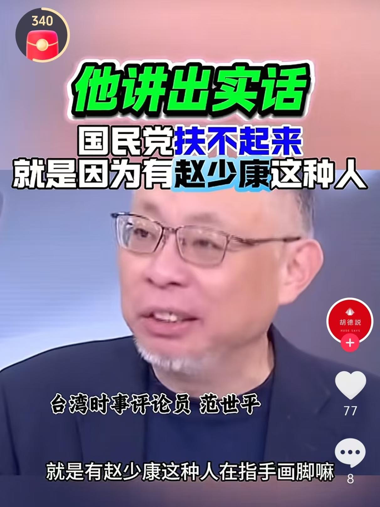 范世平，深绿名嘴今天也在骂赵少康。老范说，赵少康在国民党内啥玩意儿不是，却整天哔