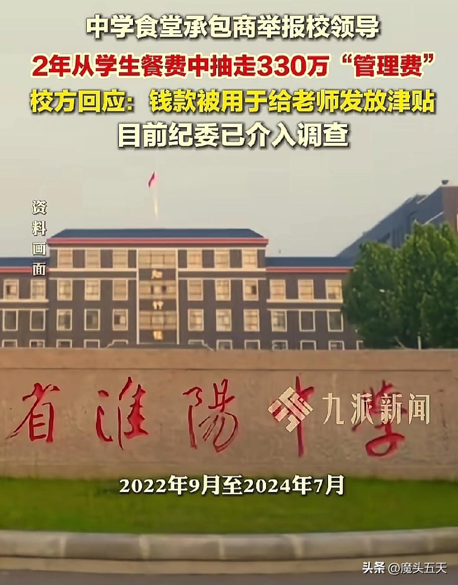 河南周口，中学食堂承包商举报校领导2年时间从从学生餐费抽330万管理费，校方回应