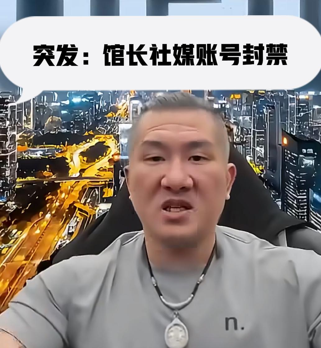 馆长第一时间发文向粉丝们报平安，他在台湾省的三个平台账号全部永久封禁（无任何理由
