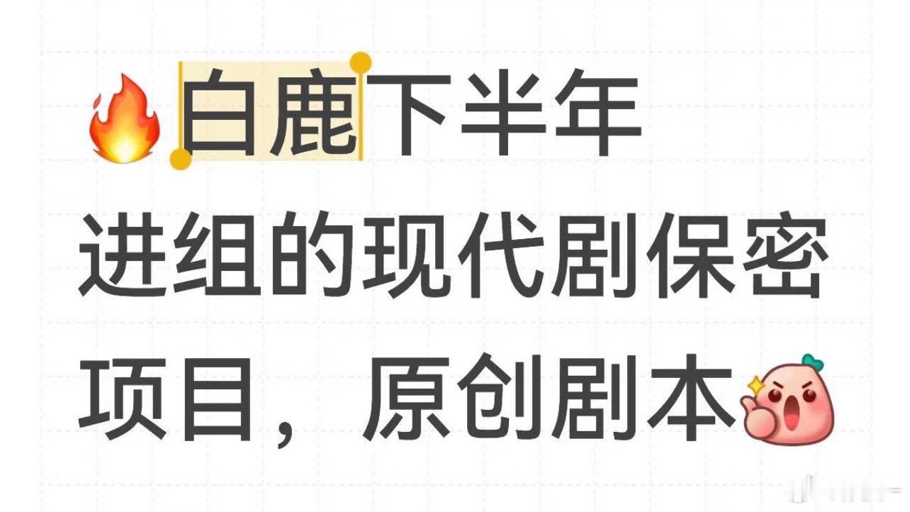 白鹿这些天所受的伤害，都化为优质的饼和好的代言 