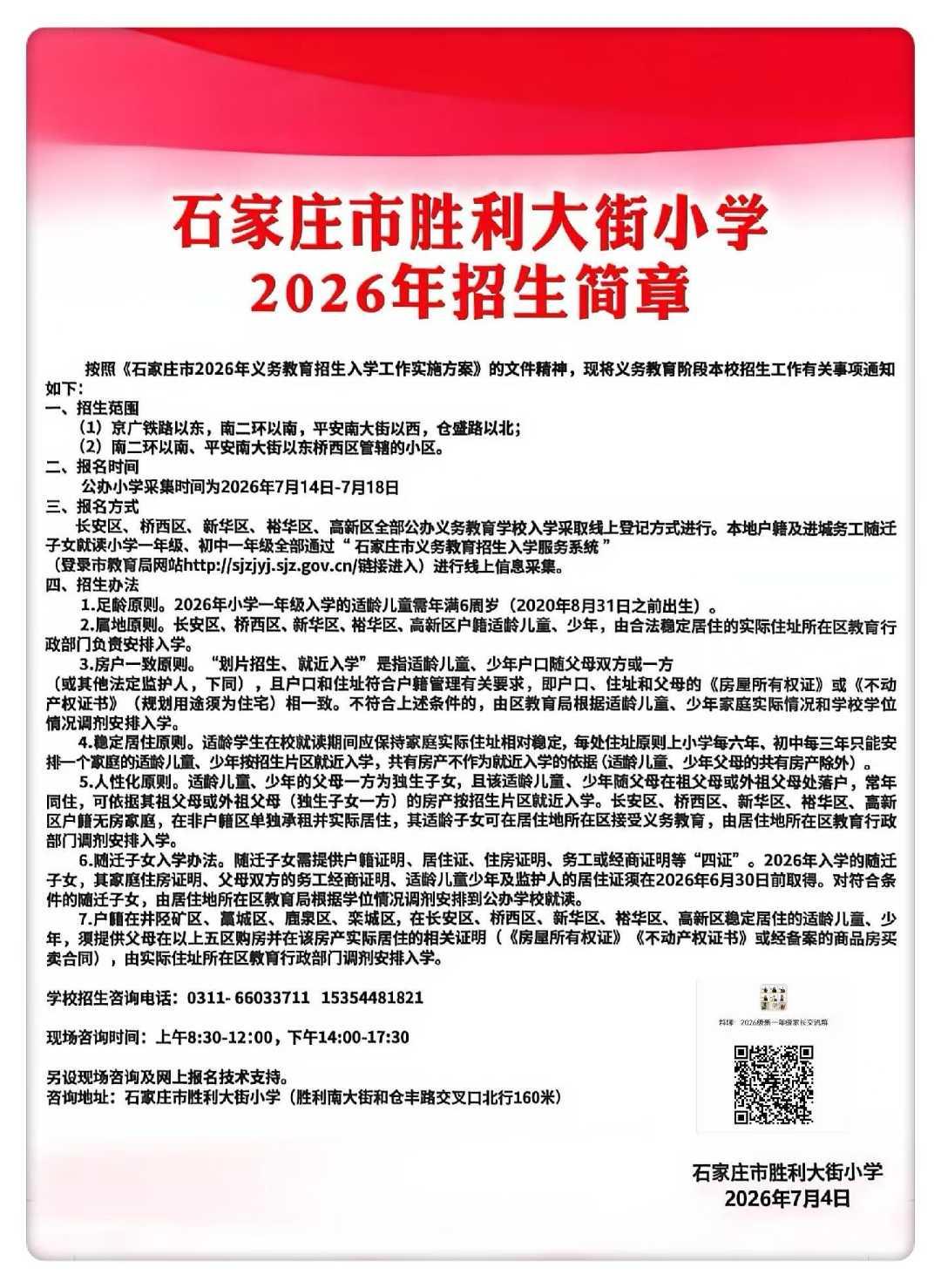 【摇号之王！石家庄第48中学？】
石家庄48中，石家庄胜利大街小学招生简章！
2