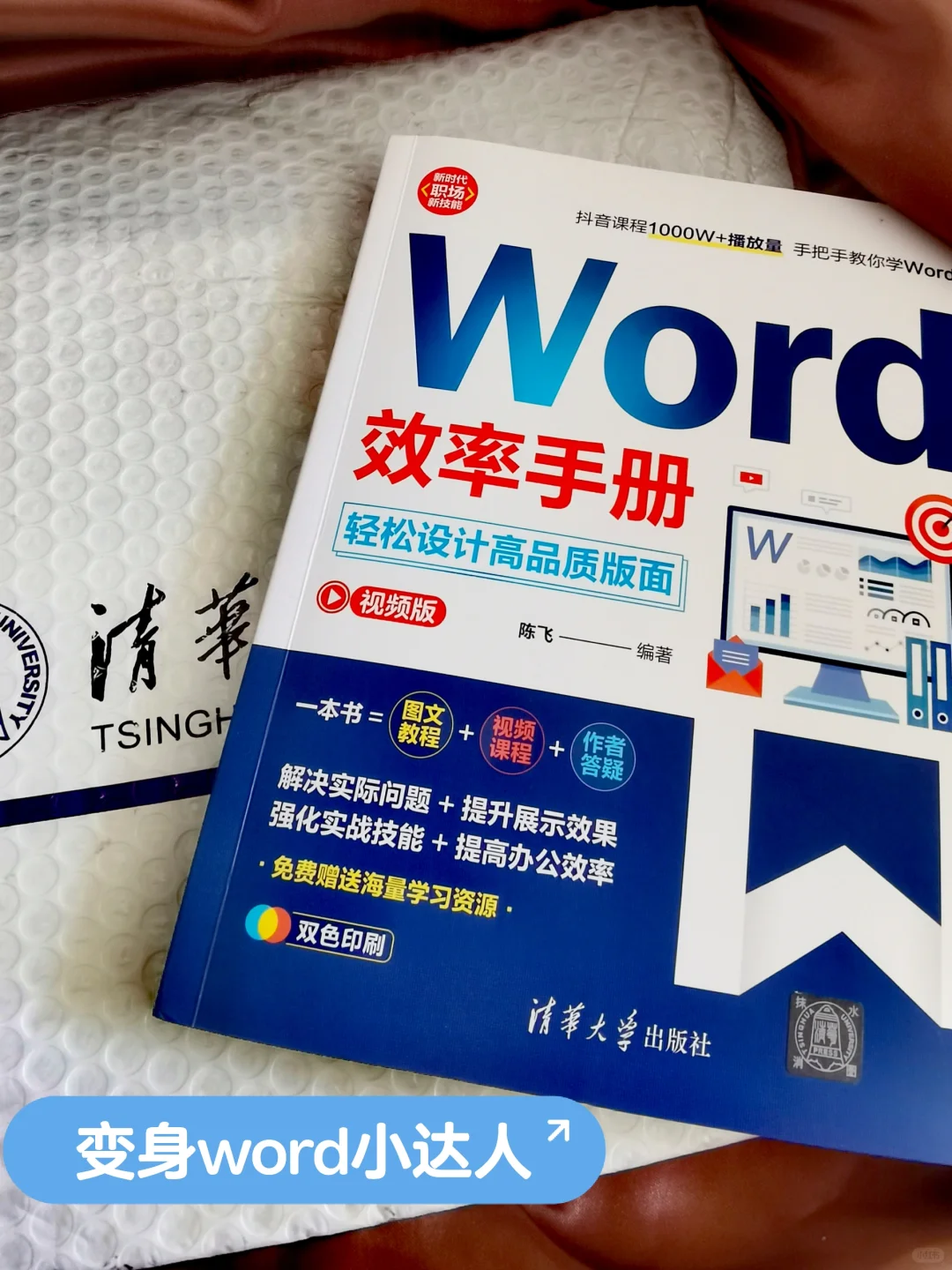 清华助力，Word达人必备：办公从此不一样