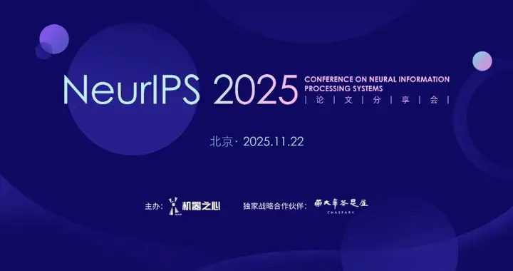 一站看尽NeurIPS 2025前沿成果，11月22日北京见！