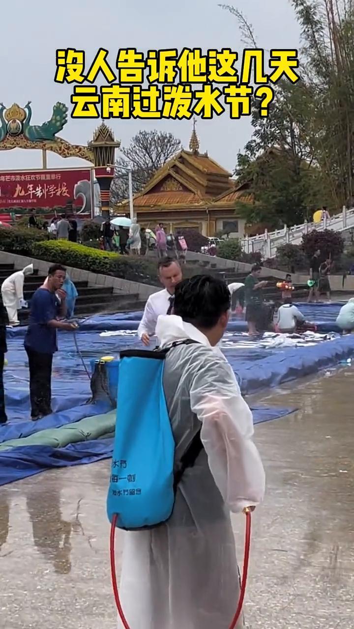 没人告诉他这几天云南过泼水节？
