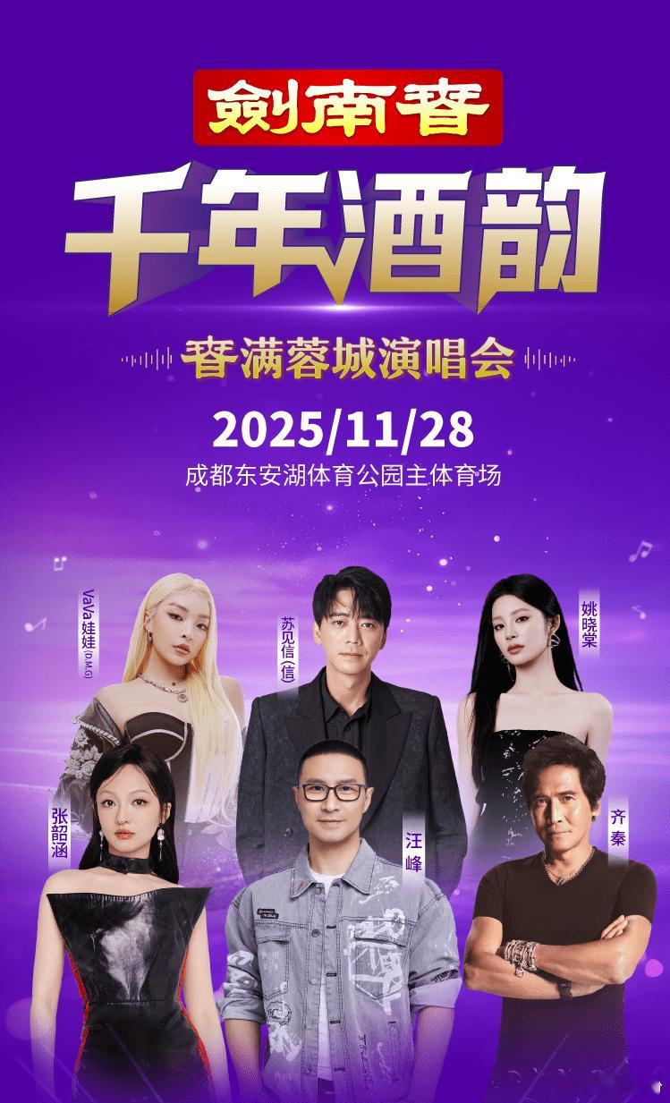 哇，成都的小伙伴们有福了。 千年酒韵春满蓉城，剑南春成都群星演唱会11月28日要