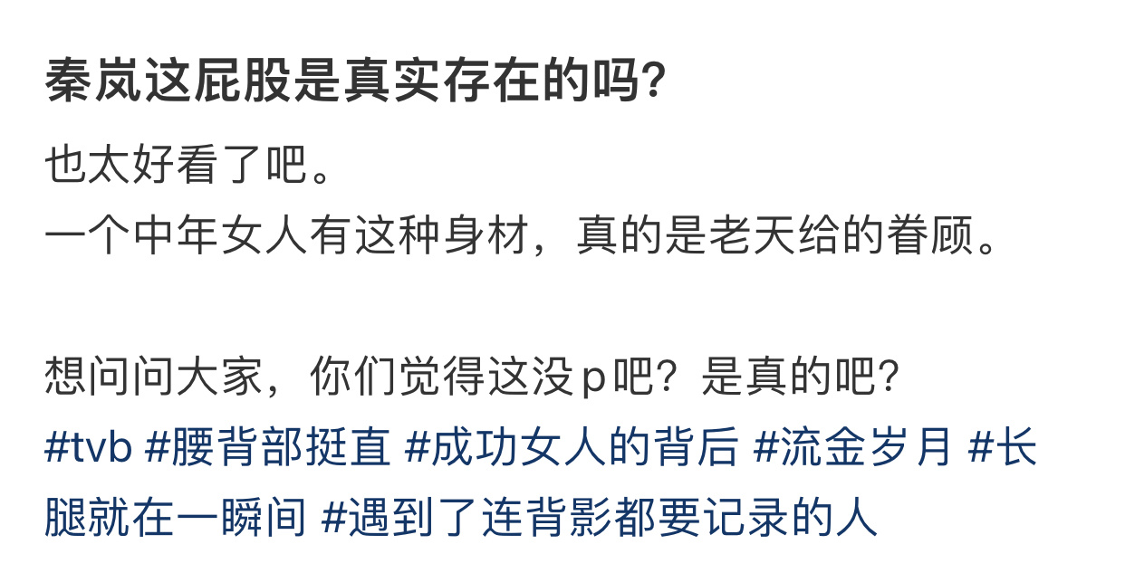 秦岚这屁股是真实存在的吗？ 