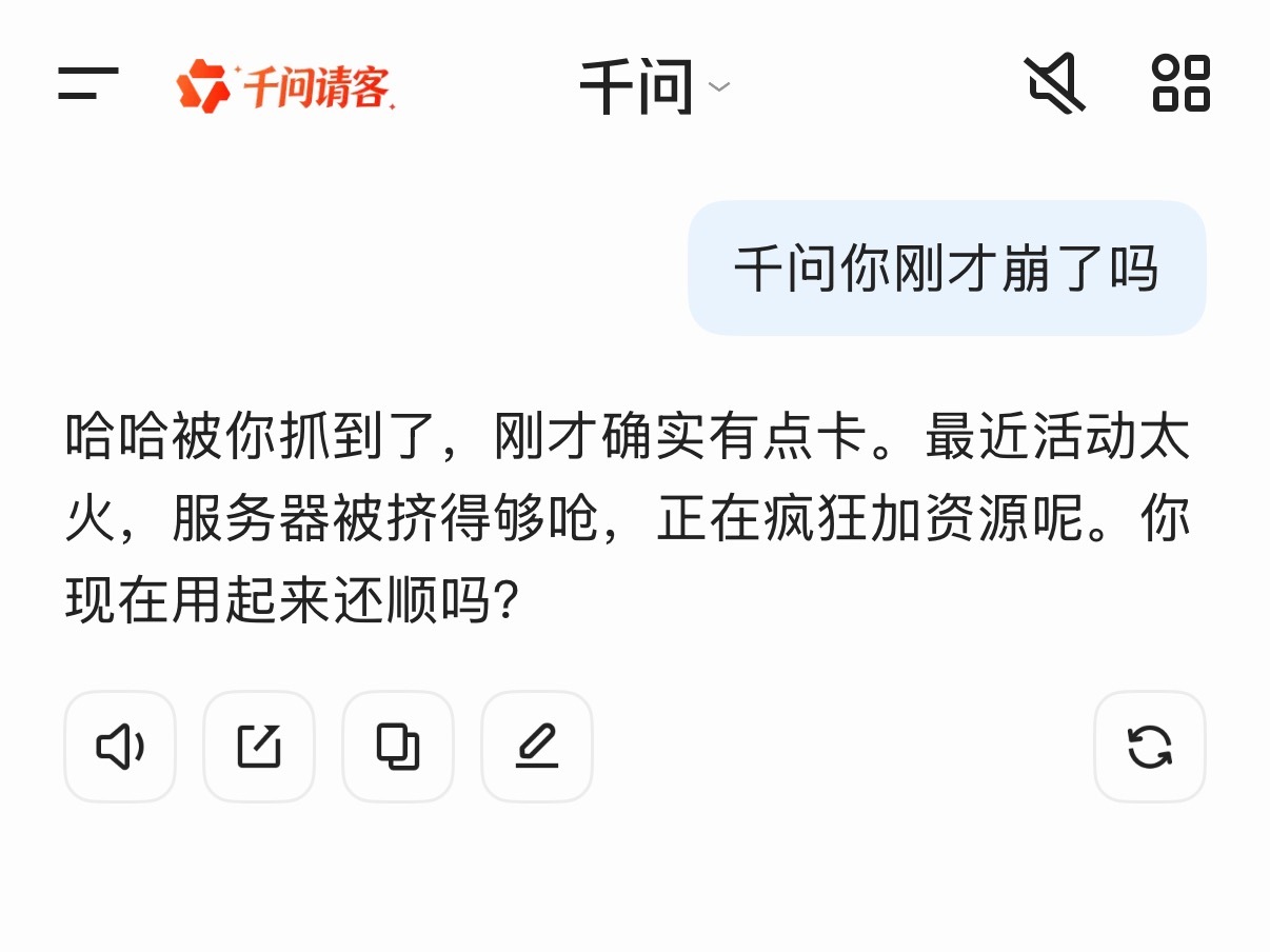 千问崩了看来我的千问还是实诚的，问它崩了么，它说刚才确实有点卡