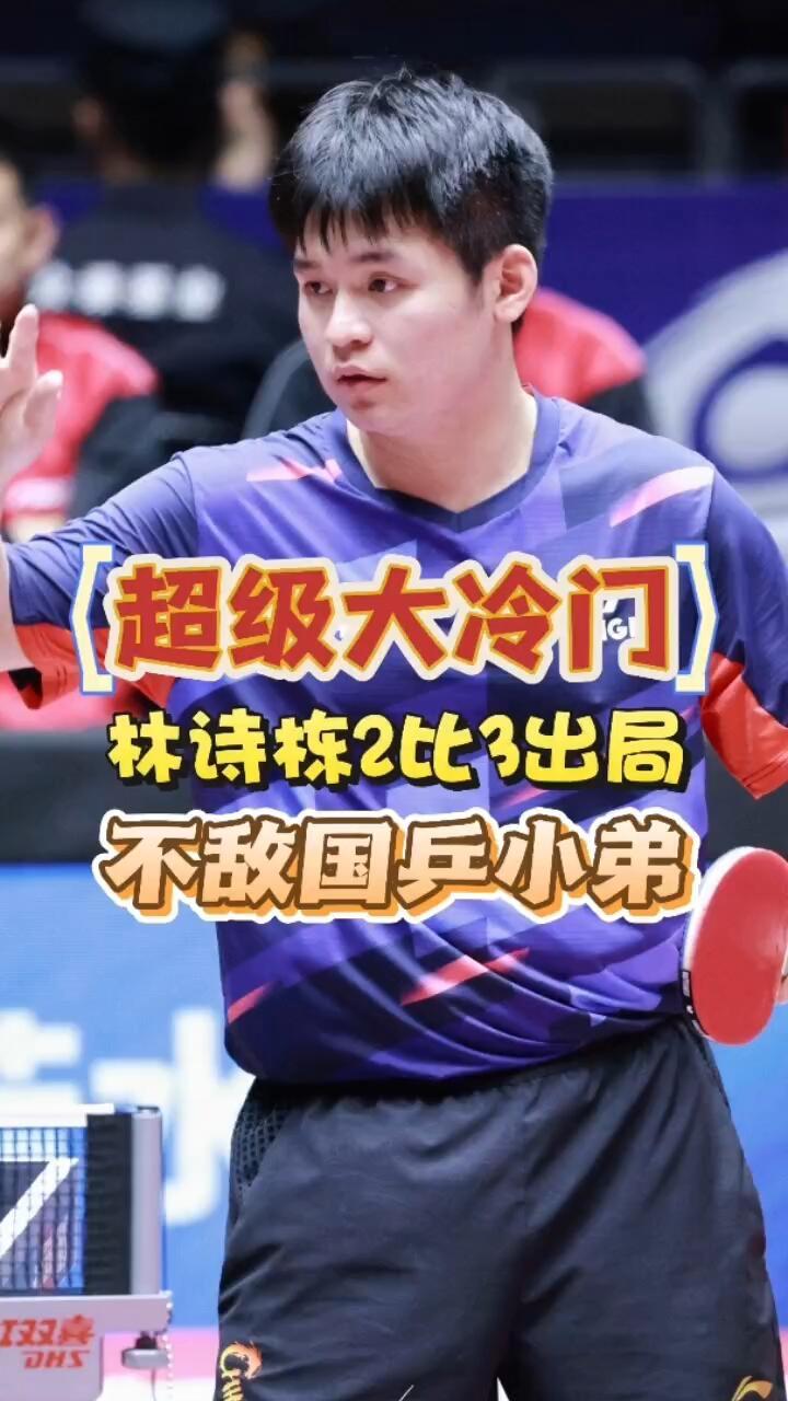 林诗栋悄悄的参加一场比赛，结果不敌小将，2:3，小将也是走出来了！
小石头现在也