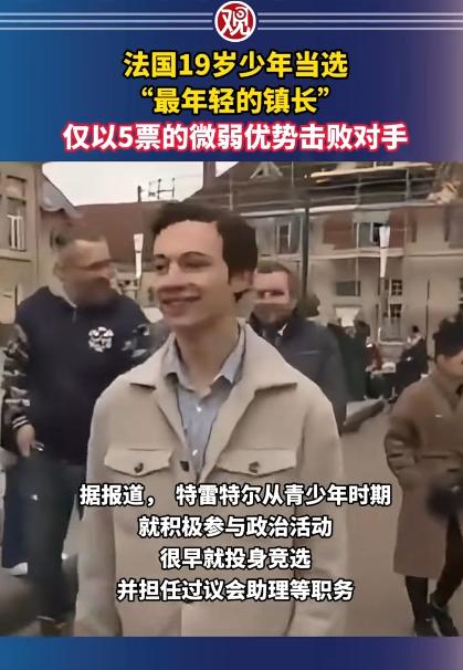 19岁少年凭5票之差，在法国当上了镇长，没人敢信，一个刚成年的小伙子，有啥资格能