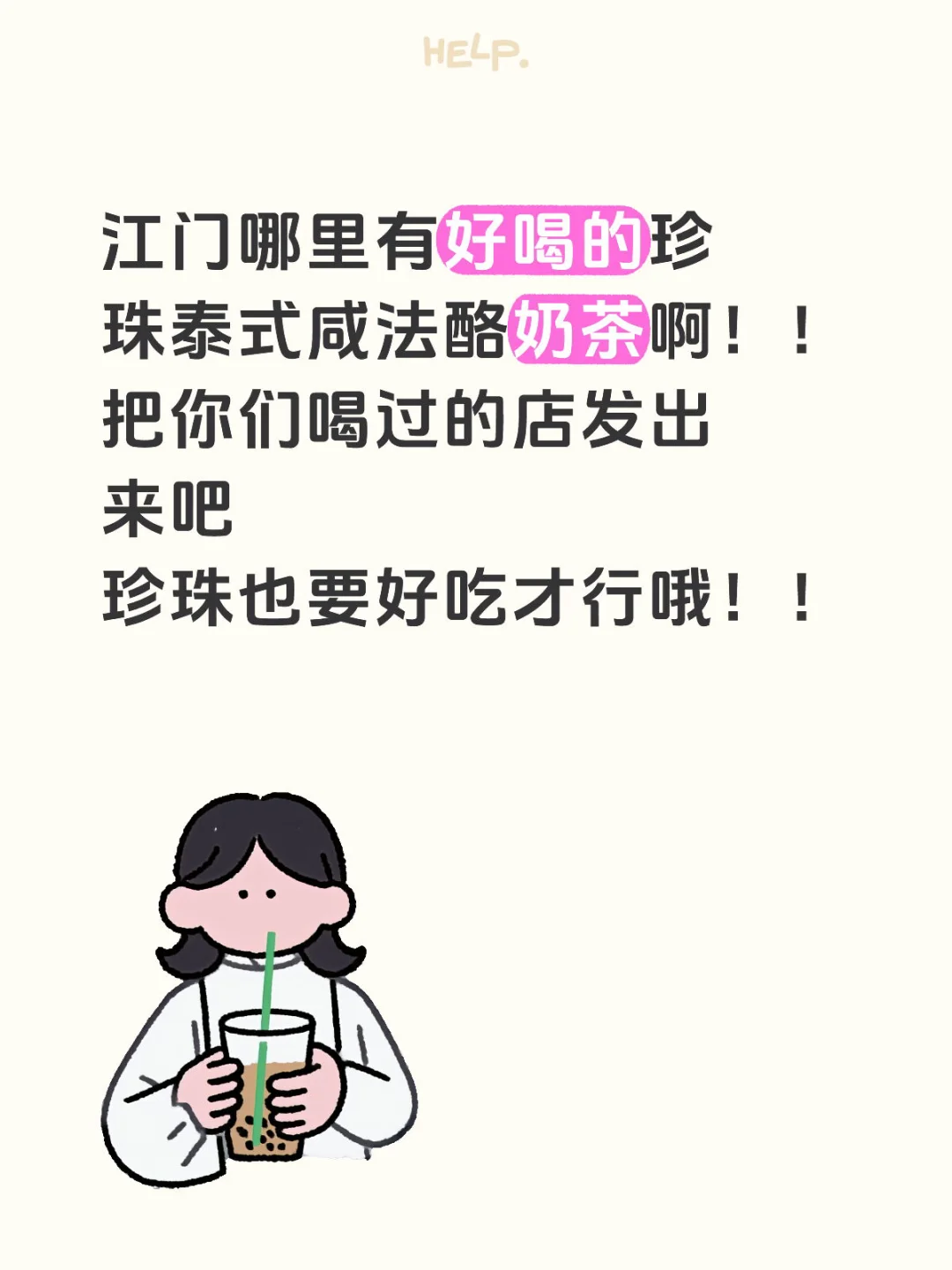 江门哪里有好喝的珍珠泰式咸法酪奶茶啊！！