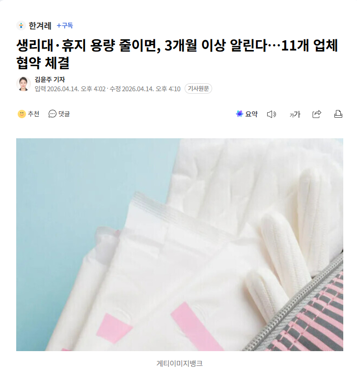 【韩国11家卫生用品企业签署协议：缩量需提前3个月以上告知消费者】海外新鲜事热点