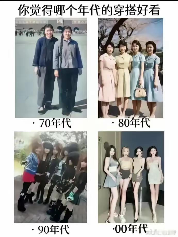 你觉得哪个年代的穿搭更好看？ 