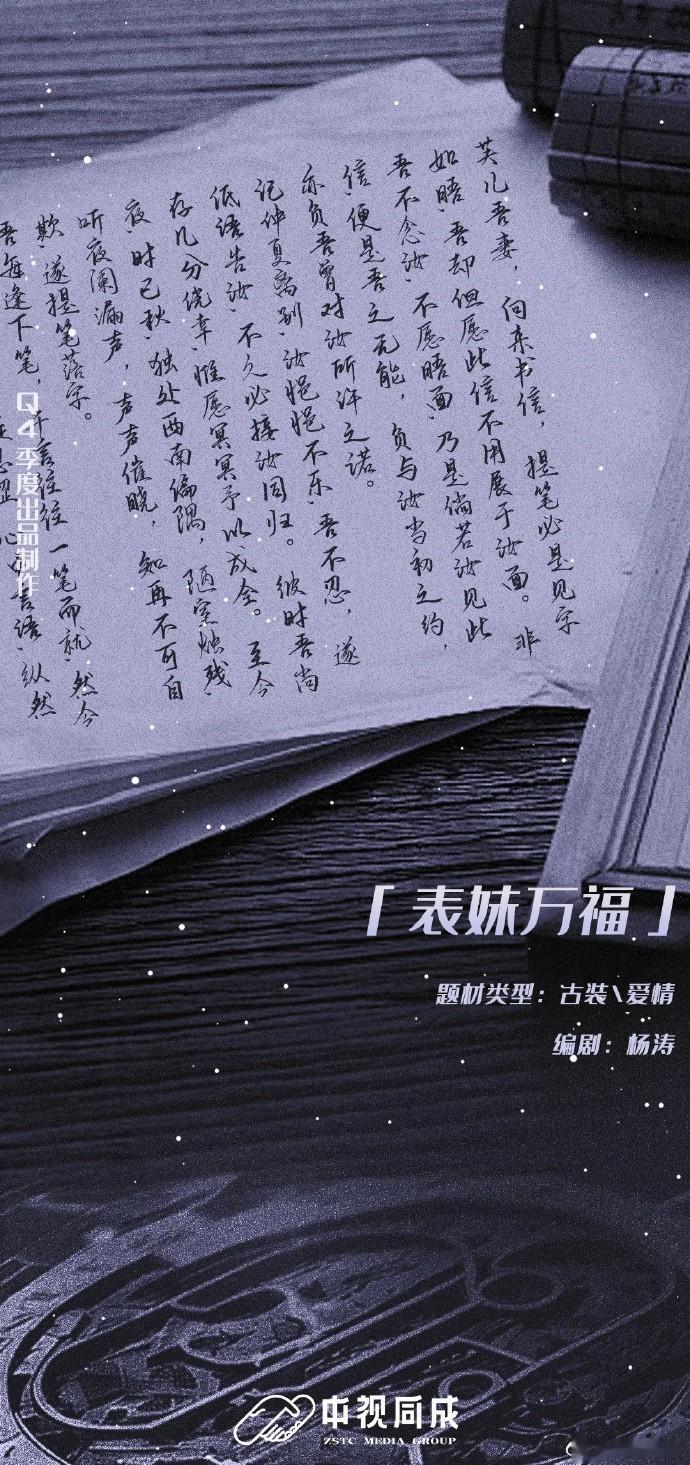 古装剧《表妹万福》备案 改编自蓬莱客的同名小说 编剧：杨涛（楚乔传、新白娘子传奇