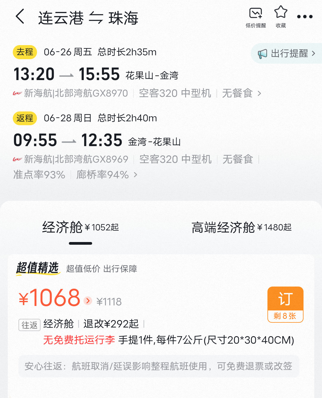 花果山机场出发，还便宜