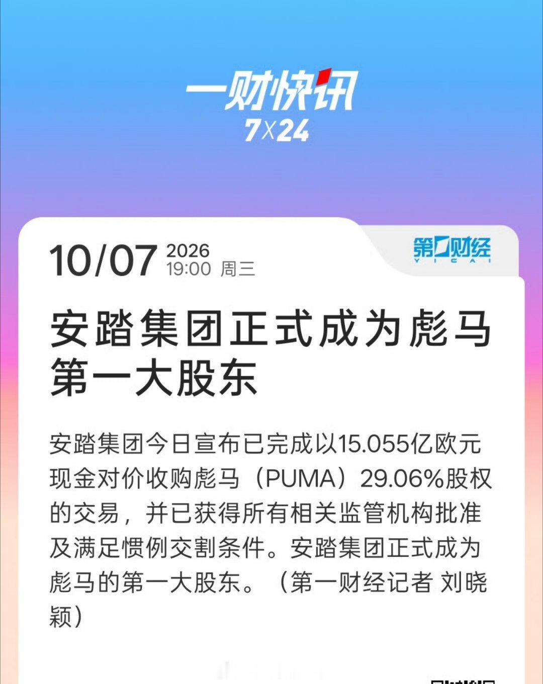 安踏正式成为彪马第一大股东安踏堪称是运动装备界的吉利，太多品牌都和它有关联了[流