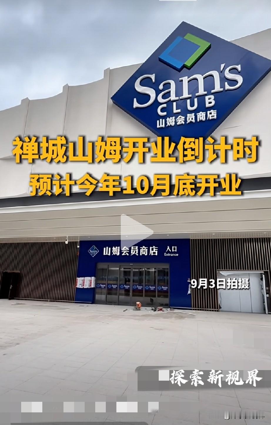 “佛山这个山姆外墙看就不高级吗？”再添超级商业综合体！佛山禅城山姆开业倒计时，预