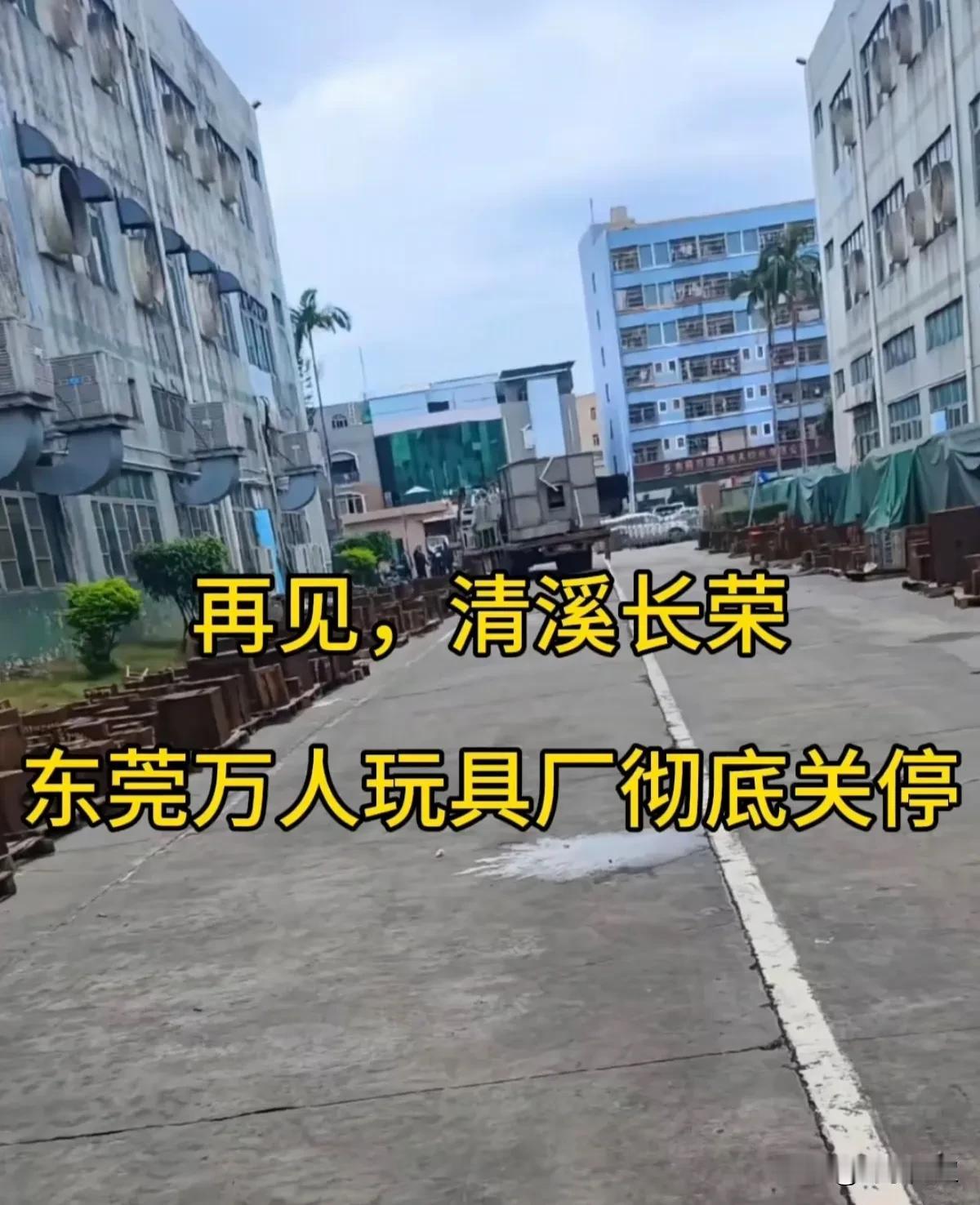 近日，东莞清溪长荣玩具厂正式结束在东莞的全部业务，彻底结业。
 这家港资企业创立