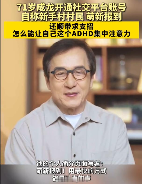 成龙自曝有ADHD OGM！71岁正式闯的年级好吧，成龙大哥入住看来还是得顺应新