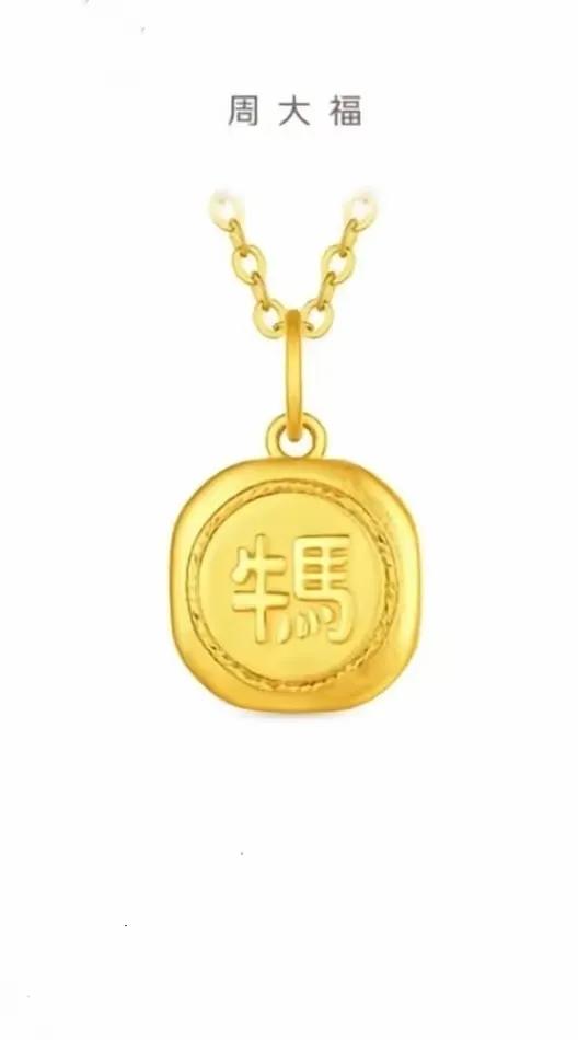 周大福卖“金牌牛马”吊坠，是祝福还是嘲讽？网友：我骂我自己可以，你卖不行
一面是