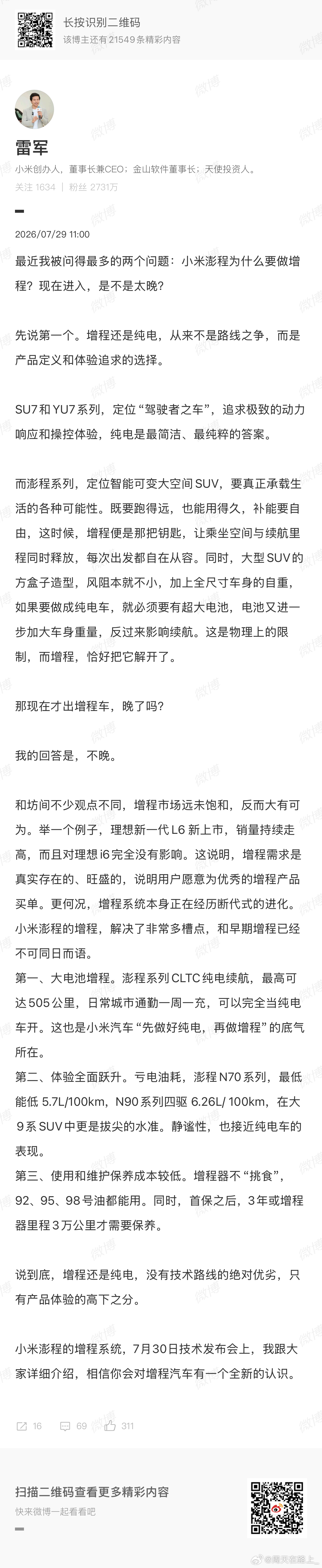 很多人可能理解不了，光看到雷军称小米做增程不晚 就觉得啊小米又来摘增程的桃子了，
