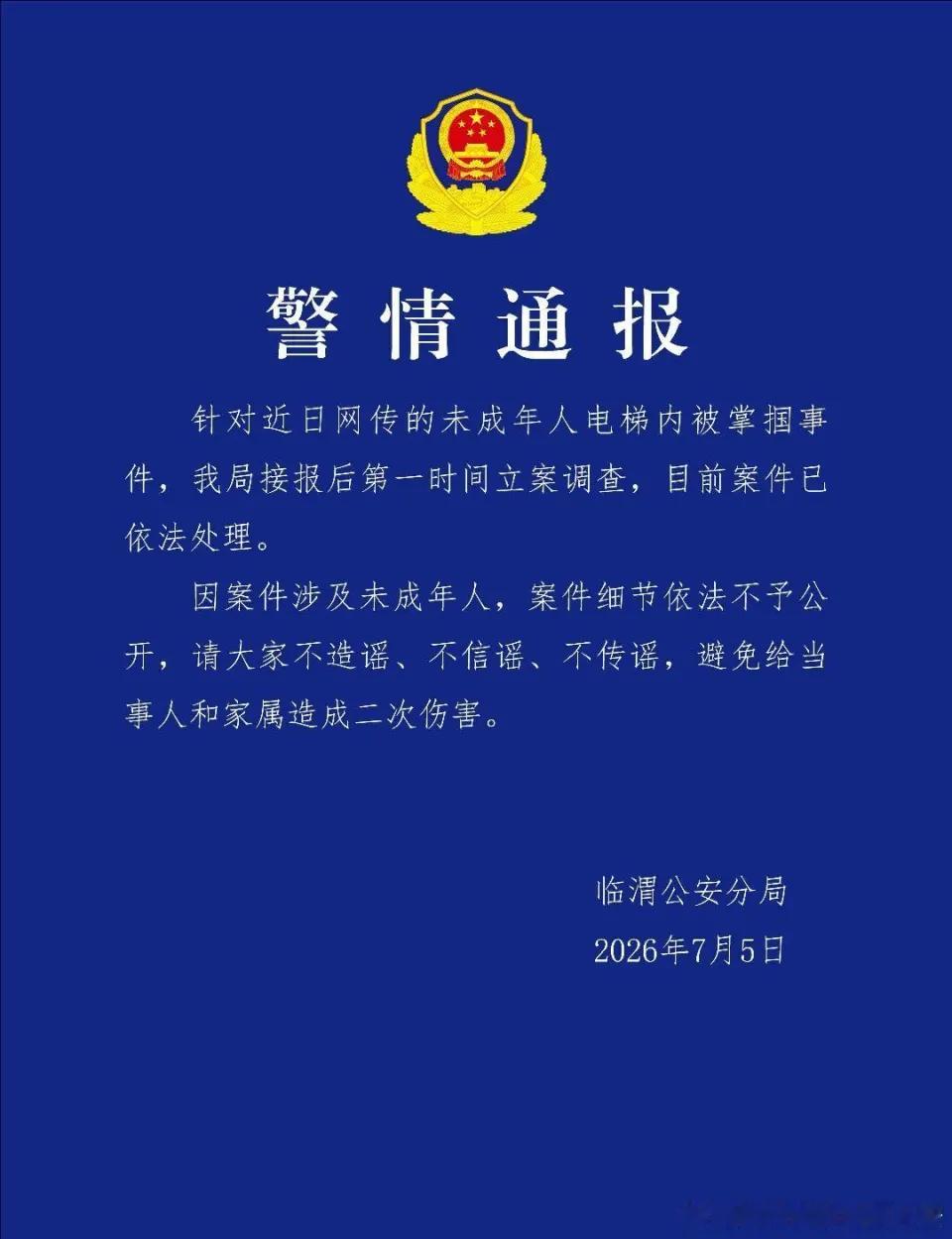【公安通报未成年人电梯内被掌掴】陕西渭南临渭公安7月5日发布警情通报：针对近日网