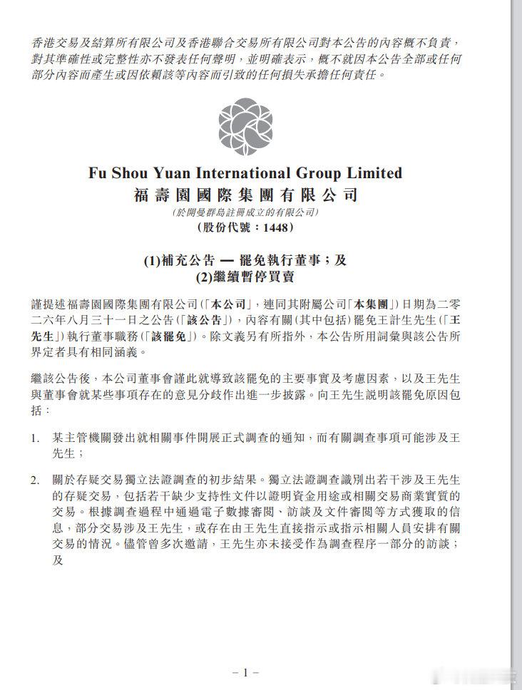 【福寿园披露前总裁被免职原因福寿园前总裁涉826万存疑交易】9月25日，“殡葬第