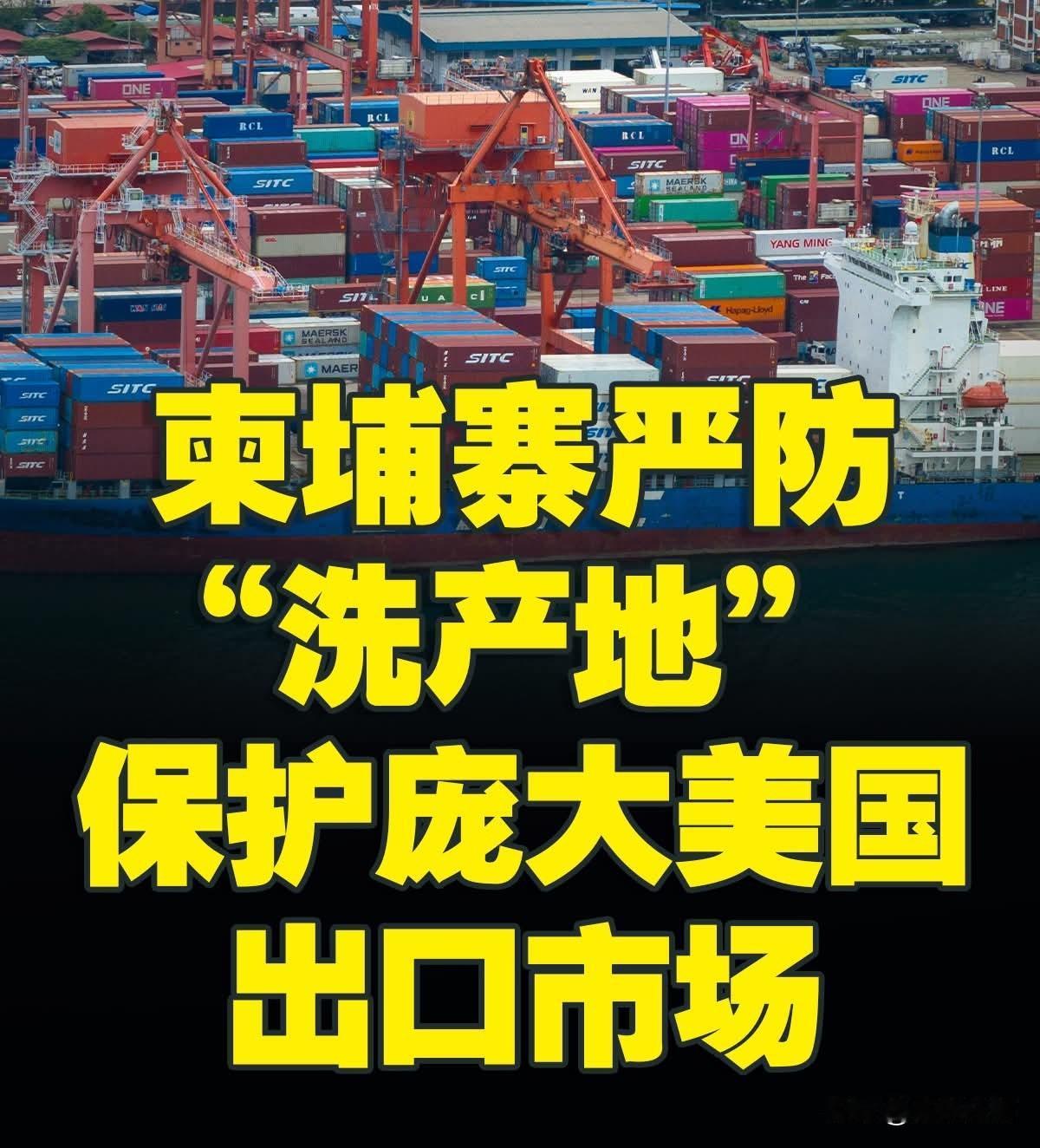 柬埔寨海关总局与柬埔寨总商会呼吁出口美国的厂商，严格遵守原产地证规则，以免损害国