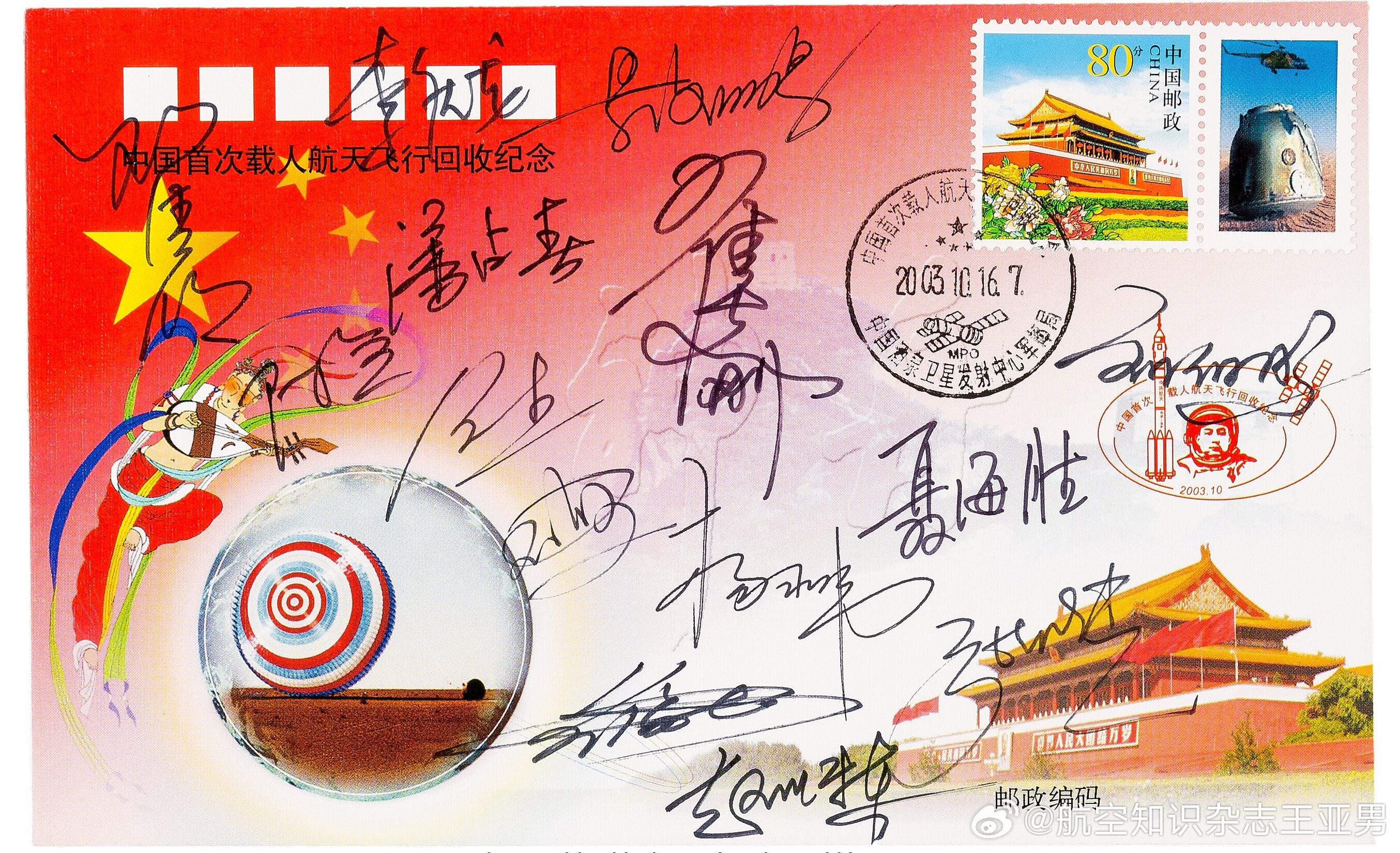 #航空创作计划# 中国首批航天员签名大满贯2003年10月16日中国首艘载人飞船