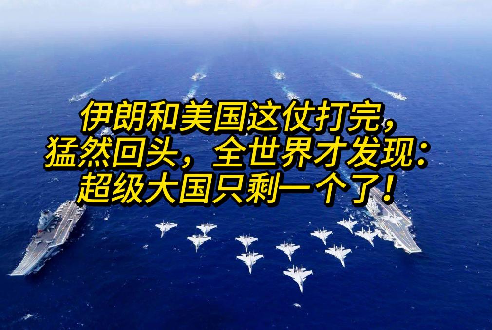 伊朗和美国这仗打完，全球惊觉：真正的超级大国，只剩独苗！

美以联手狂轰 40 