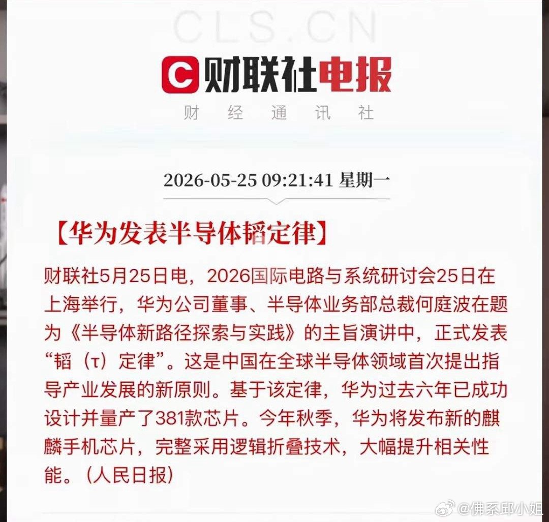 华为韬定律引爆全球，或将改写全球芯片规则。传统芯片靠缩小制程的路径已走到物理与成