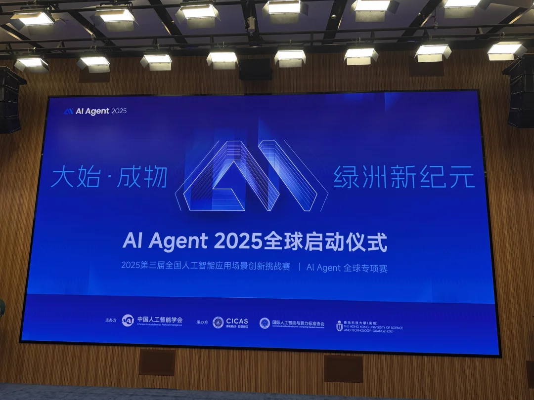 AI Agent 2025全球启动仪式，今天超燃！