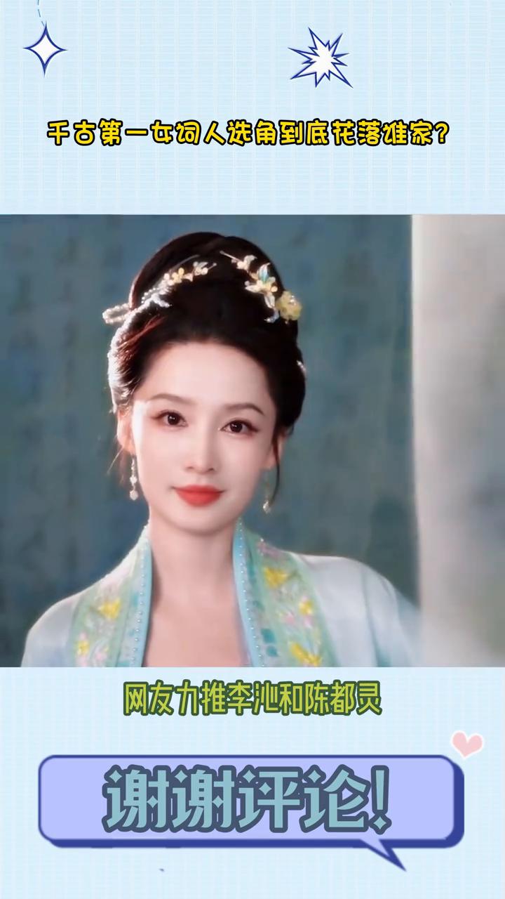 千古第一女词人李清照是真的正式要开拍了吗？现在正处于紧锣密鼓的选决阶段，网友力推