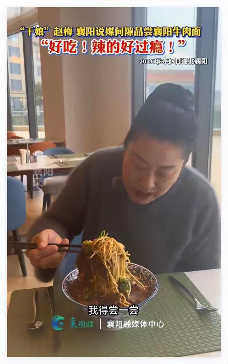 “干娘”赵梅尝鲜襄阳牛肉面，辣过瘾！