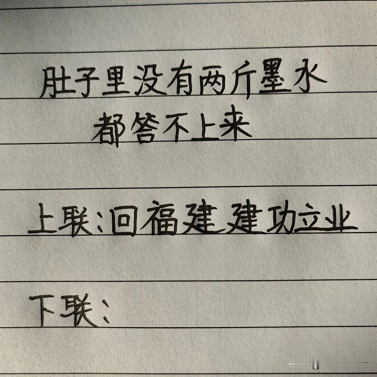 这上联都晾了整整八天，愣是没人能接住，简直是对联界的“硬核难题”！
上联：回福建